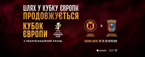Шлях у Кубку Європи продовжується: «Харків» зіграє проти «Торреенсе»