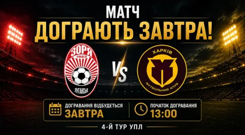 Матч «Зоря» — «Харків» дограють завтра