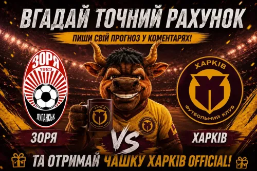 Вгадай точний рахунок матчу «Зоря» – «Харків» та виграй фірмову чашку!