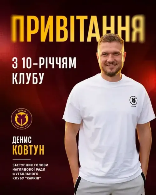 Привітання з 10-річчям клубу від заступника голови Наглядової ради "Харкова" та інвестора Дениса Ковтуна