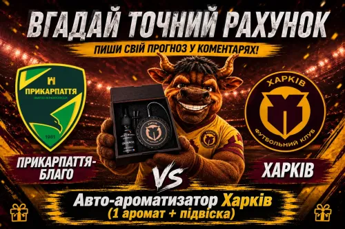 Вгадай точний рахунок матчу з «Прикарпаттям-Благо» та виграй фірмовий автоароматизатор!