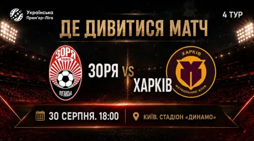 «Зоря» – «Харків»: де дивитися матч 4-го туру УПЛ