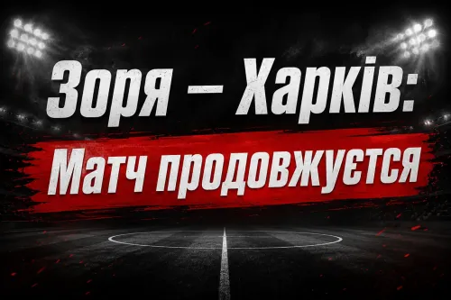 «Зоря» – «Харків»: матч продовжено після паузи