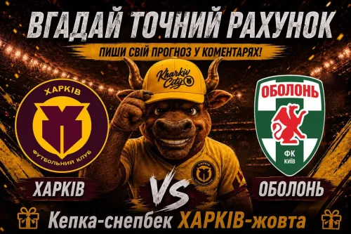 Вгадай точний рахунок «Харків» — «Оболонь» та виграй кепку-снепбек!