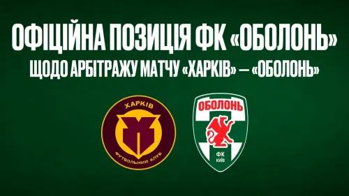 «Оболонь» звернулась за роз’ясненням стосовно суддівства матчу з «Харковом»