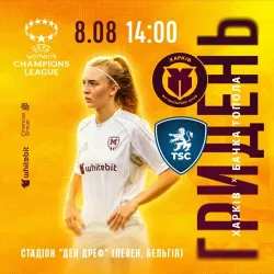 ГриДень. ЖФК "Харків" - ЖФК "Бачка Топола"